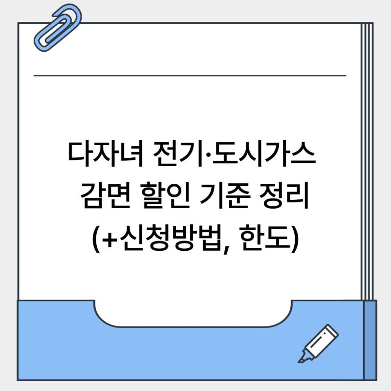 다자녀 전기·도시가스 감면 할인 기준 정리(+신청방법, 한도)
