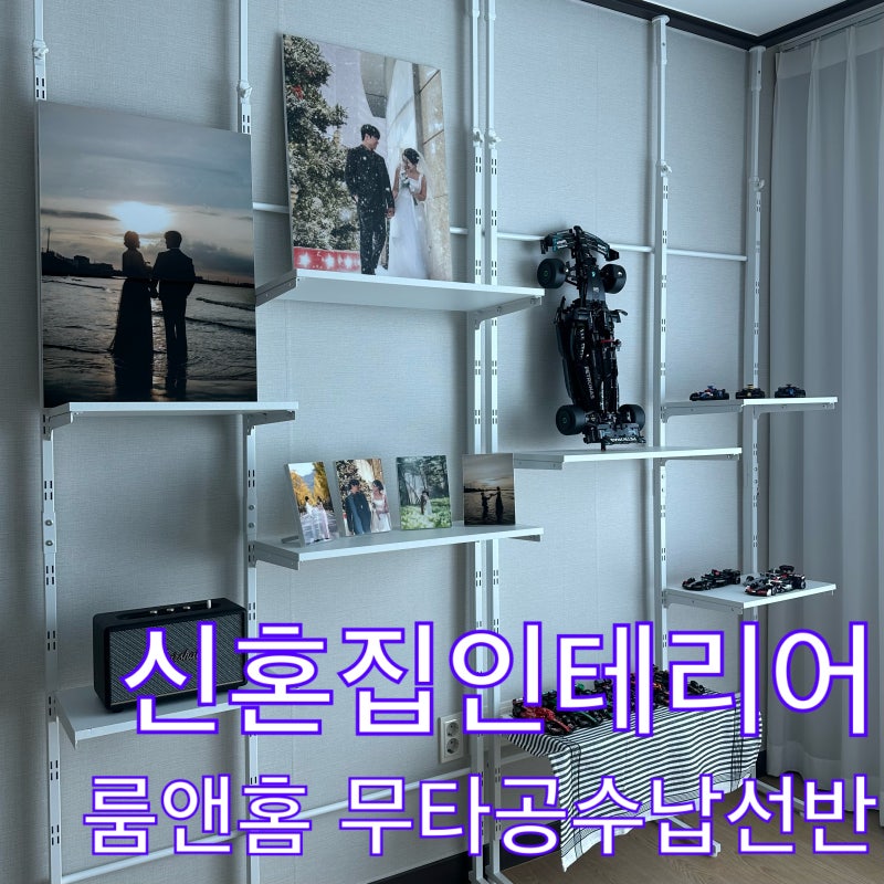엘파 무타공 수납장 선반 룸앤홈 으로 신혼집 거실 벽면 인테리어 완성