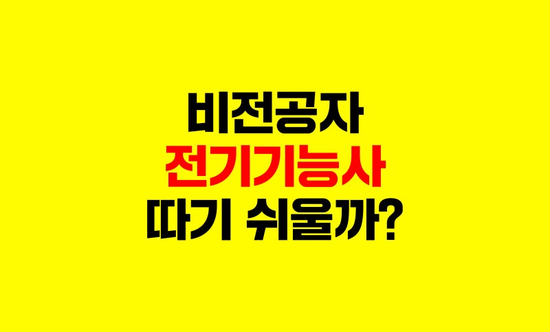 비전공자도 딸 수 있을까? 전기기능사 자격증 완벽 정리