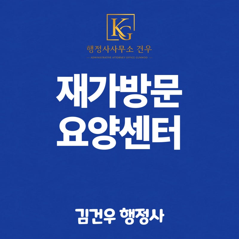 재가방문요양센터 설립 방법, 사회복지사라면 이 순서대로 하세요.