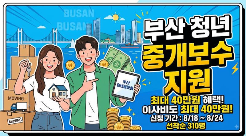 [부산시]부산 청년 중개보수 및 이사비 지원혜택! 최대 40만원 지급! 신청기간 및 지원방법 총....