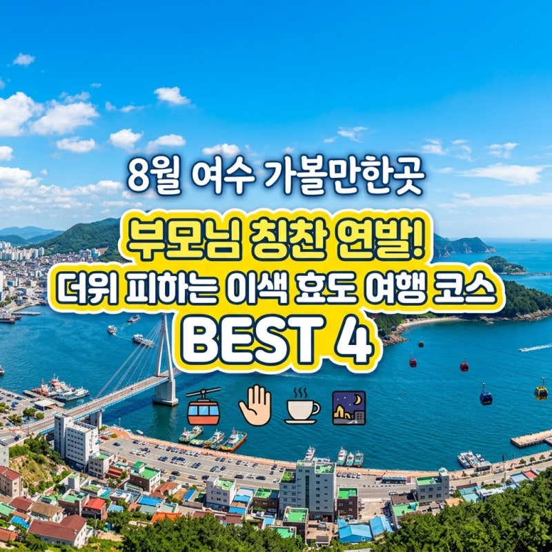 [8월 여수 가볼만한곳] 부모님 칭찬 연발! 더위 피하는 이색 효도 여행 코스 BEST 4