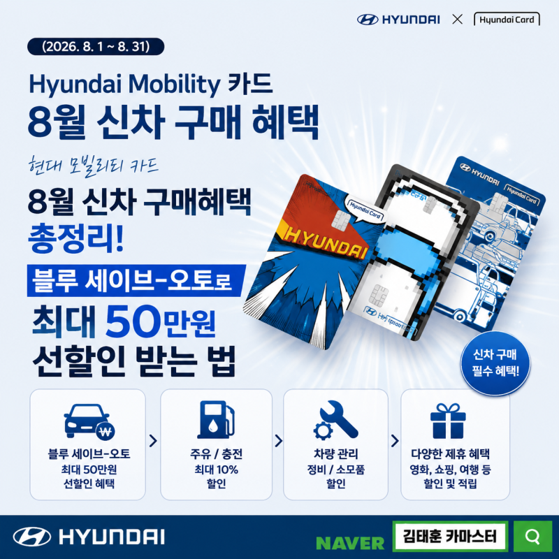 [현대자동차 / 프로모션 / 이벤트] "현대 모빌리티 카드 8월 신차 구매혜택 총정리! 블루 세이....