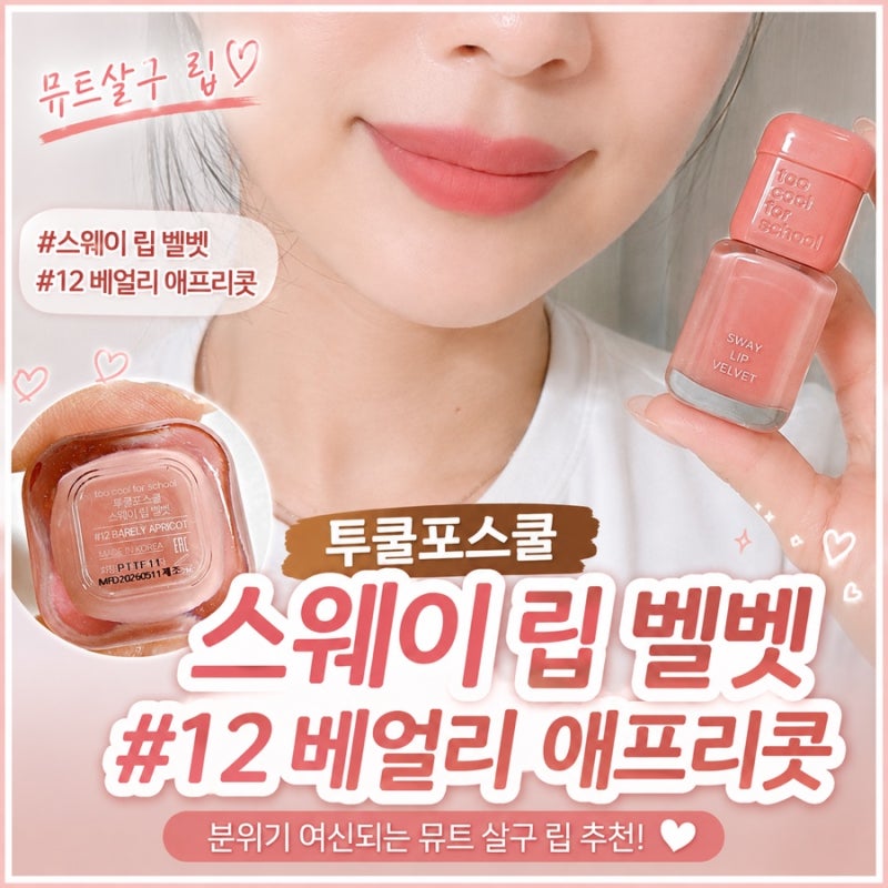 투쿨포스쿨 스웨이 립 벨벳 #12 베얼리 애프리콧, 요즘 데일리 립은 이거