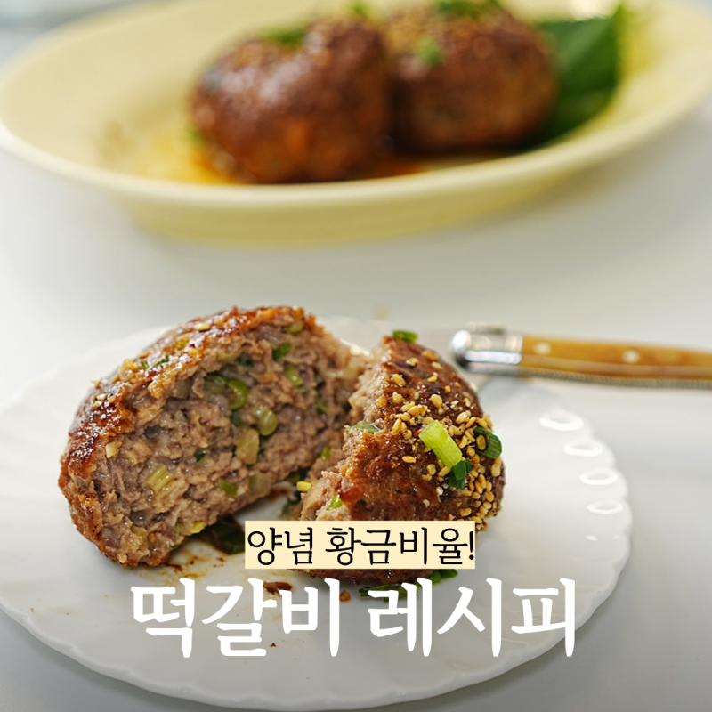 간이 딱 맞는 떡갈비 양념 비율 레시피 대량으로 만들어 냉동보관 하세요!