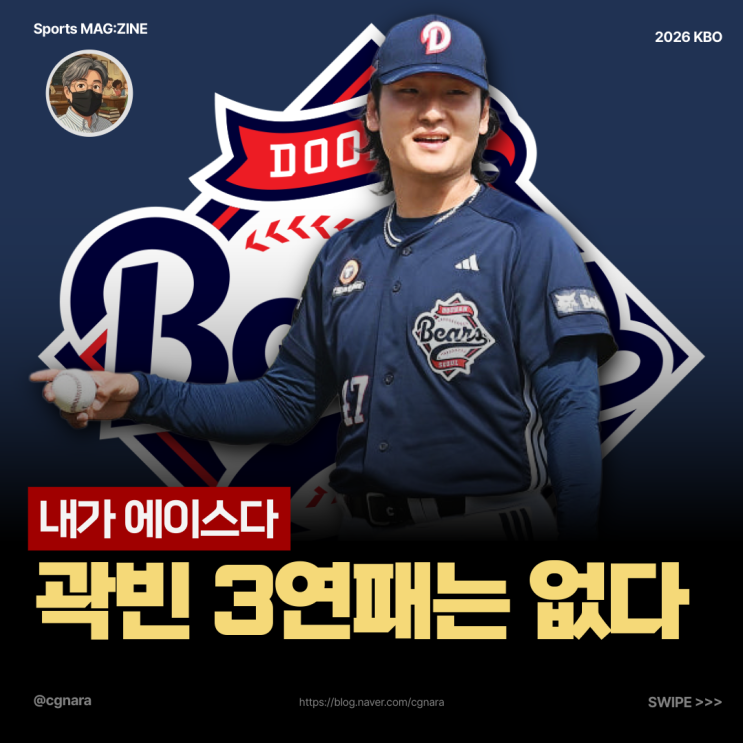 "또 왕옌청이네…" <b>곽빈</b> 출격 <b>두산</b>, 이번엔 천적 넘어설까