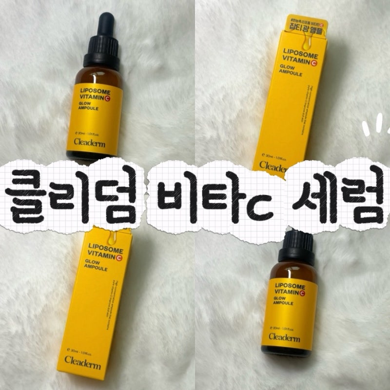 다이소 클리덤 리포좀 비타민C 잡티광앰플 내돈내산 후기 종근당건강