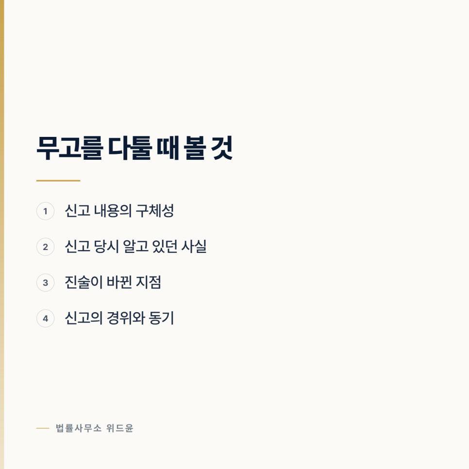 [변호사] 무혐의가 나왔다고 무고가 되지는 않습니다 관련 사진