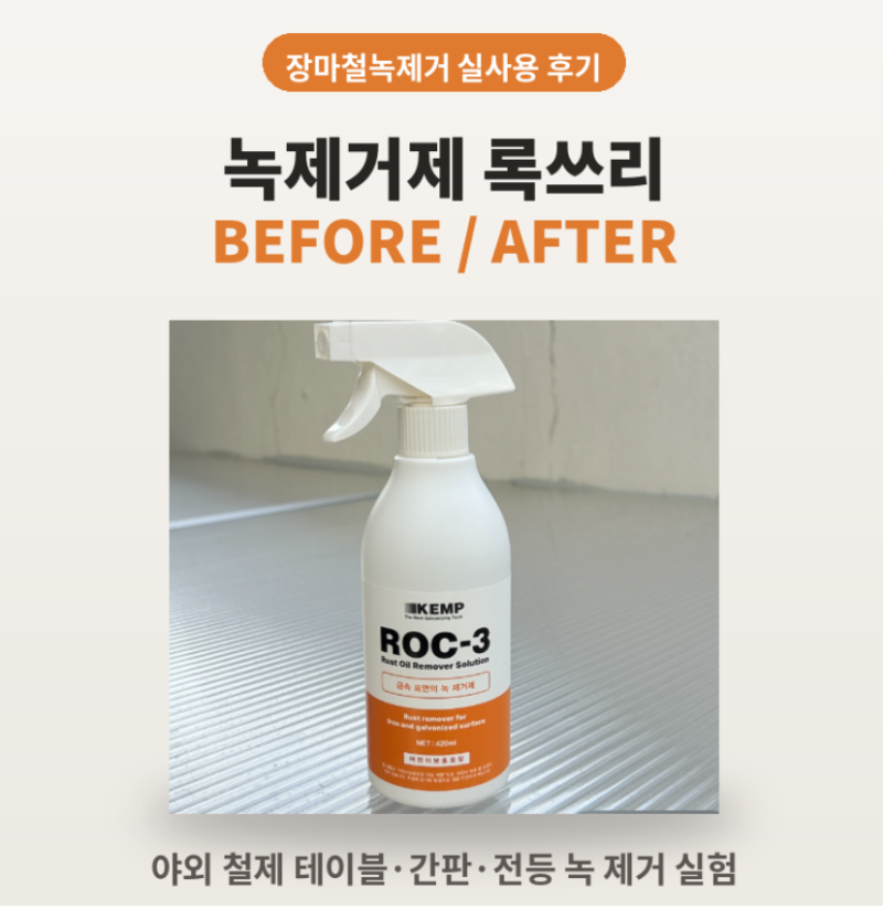 장마철 녹제거제 고민 끝! 록쓰리 야외 캠핑용품 테이블 녹제거한 후기
