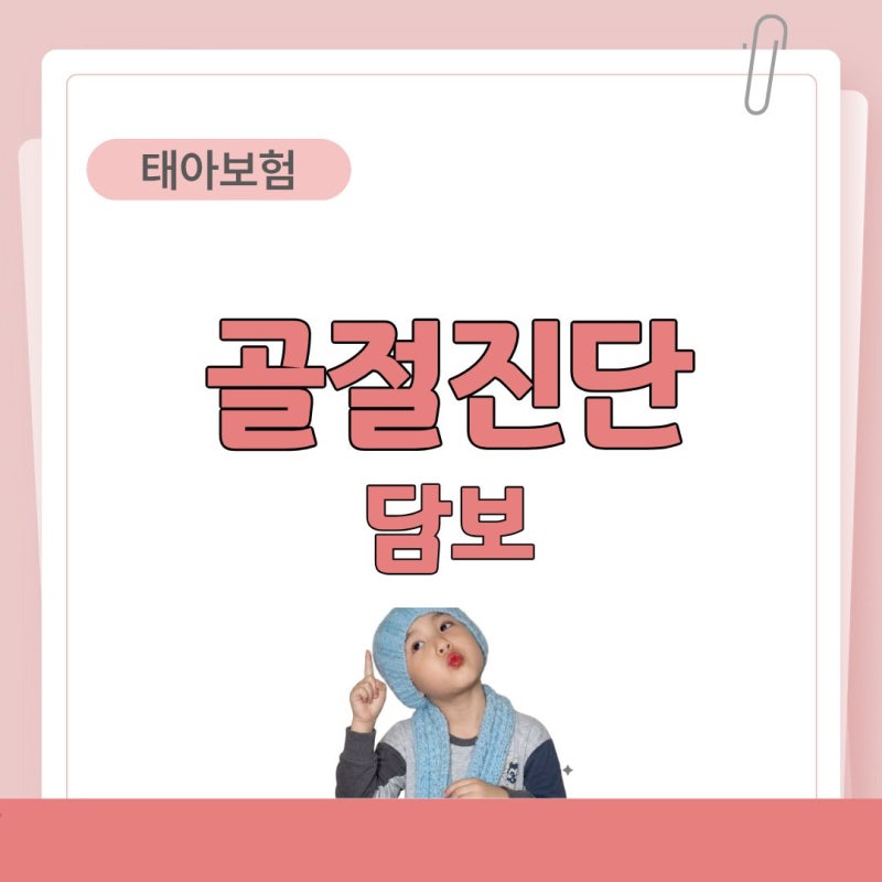 #04. "골절진단" 담보, 우리 아이에게 꼭 필요한 이유! (태아보험)