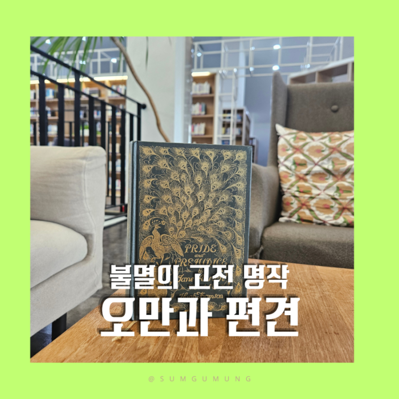 제인 오스틴 《오만과 편견》 줄거리와 시대적 배경, 쌩뚱맞은 장면에 숨겨진 진짜 이유