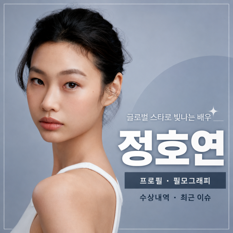 정호연 프로필 필모그래피 수상내역, 오징어 게임 넘어 호프로 증명한 글로벌 배우