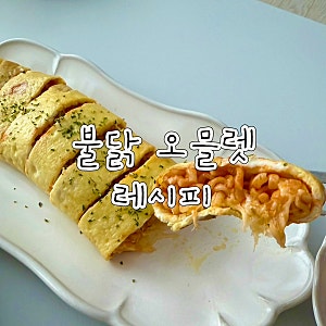 명동에서 핫한 불닭 오믈렛 레시피 불닭러버 주말 아침 점심 메뉴