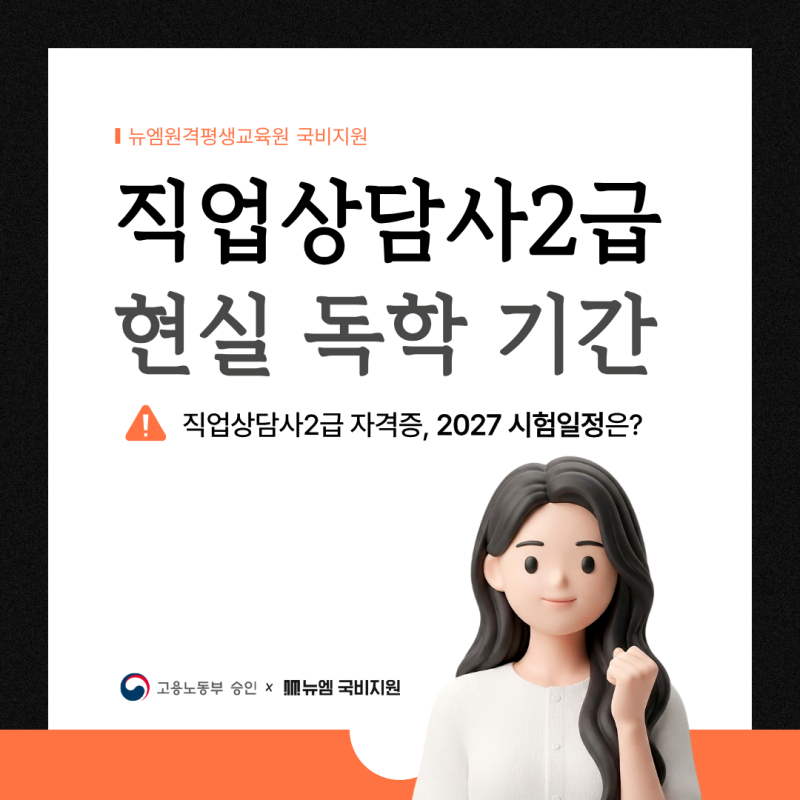 직업상담사2급 2027 시험일정, 현실적인 독학 기간