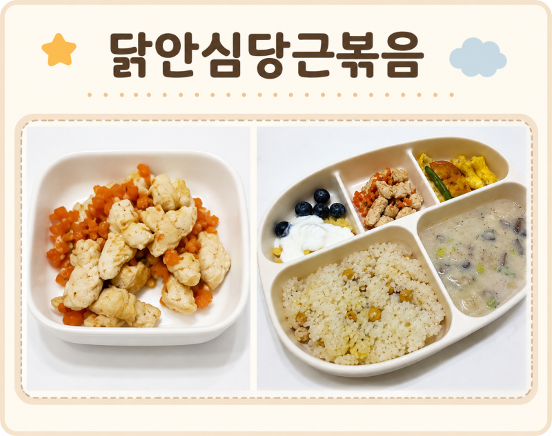 아기 유아식 반찬ㅣ닭고기로 만드는 간단한 닭안심당근볶음 유아식레시피