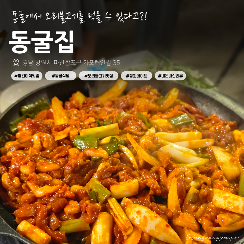 [창원]동굴에서 오리불고기를 먹을 수 있다고?! "동굴집" ｜창원 이색맛집｜동굴 식당｜오리....