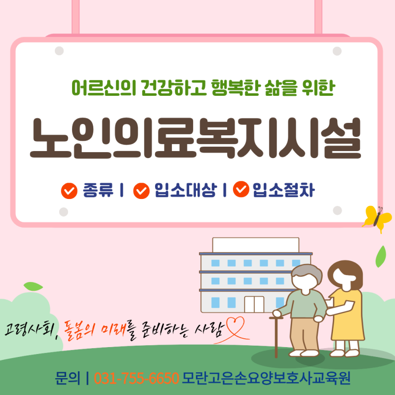 노인의료복지시설이란? 종류부터 입소대상·입소절차까지 알아보기"성남 요양보호사 9월개....