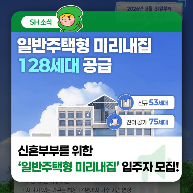 신혼부부를 위한 '일반주택형 <b>미리내집</b>' 입주자를 모집합니다!