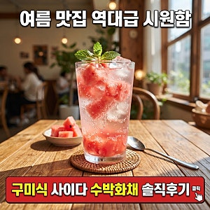 구미식 스타일 그대로? 컴포즈커피 구미식 사이다 수박화채 후기, 솔직한 만족도는..