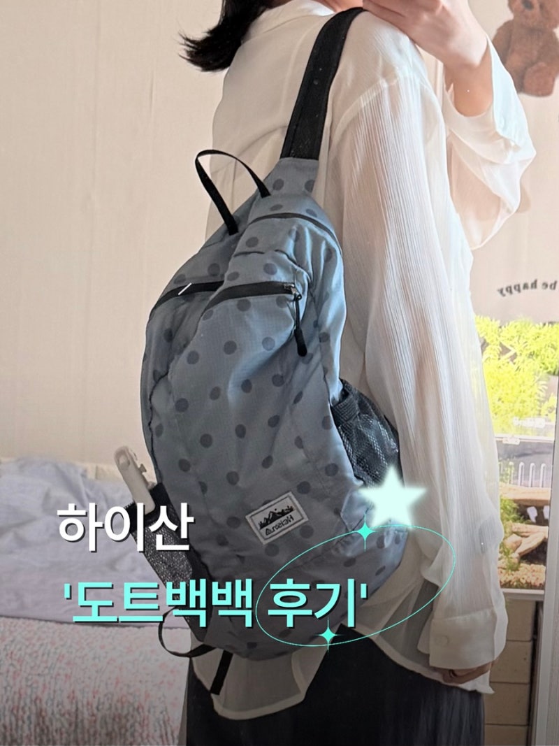 하이산 초경량 도트백팩 차콜 상세 후기, 수납력부터 착용감 착샷까지 한눈에
