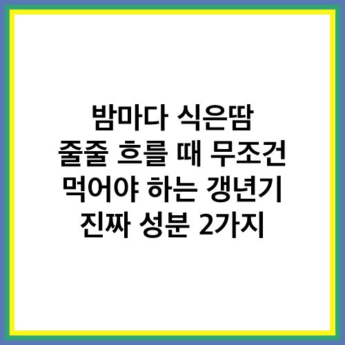 갱년기 유산균 YT1 효과 및 세인트존스워트 불면증 우울증 극복 방법