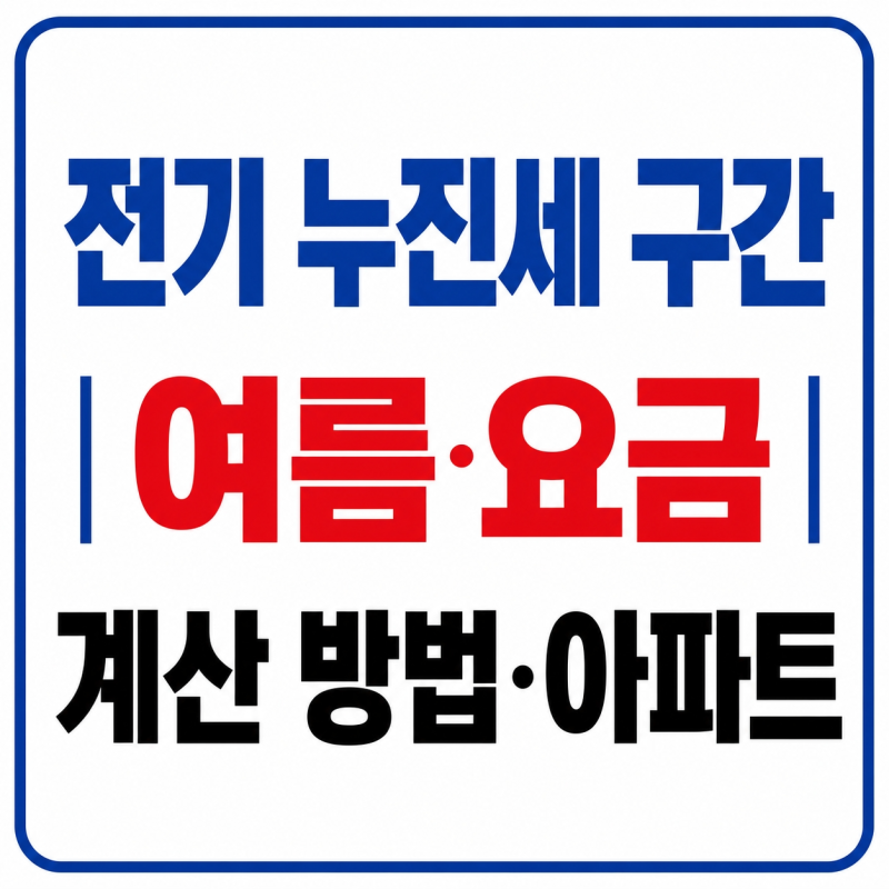 전기 누진세 구간 총정리｜여름·아파트 전기요금 계산 방법