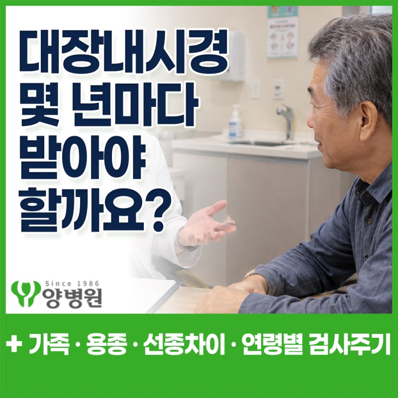 대장내시경 몇 년마다 받아야 할까요? 가족·용종·연령별 검사주기 | 강동구 대장항문외과
