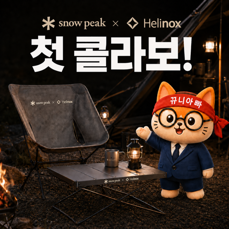 스노우피크 × 헬리녹스 첫 콜라보! 노가 체어·테이블 가격과 출시일