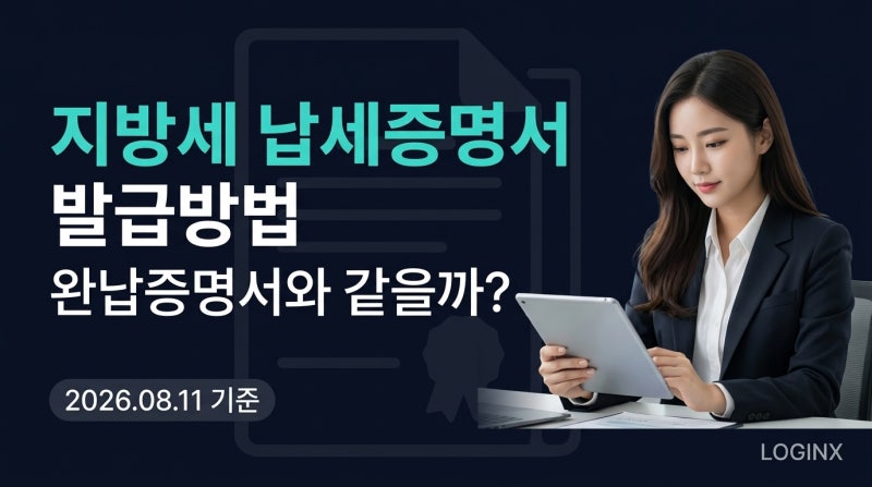 지방세 납세증명서 발급방법, 완납증명서와 같을까? 세목별과세증명서 차이부터 위택스·정....