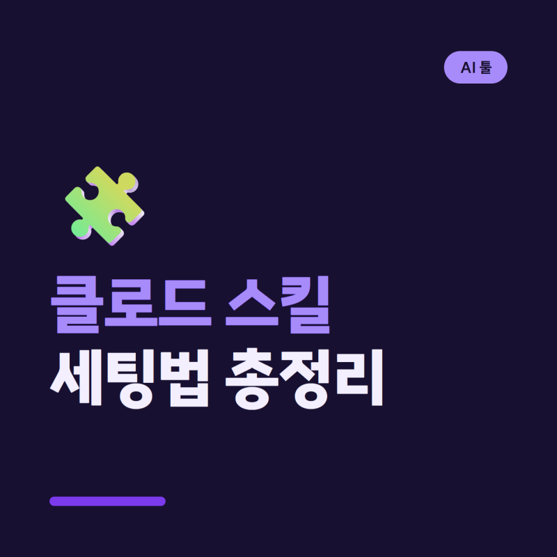 클로드 스킬 세팅방법, 칼퇴 부르는 업무 자동화 (설치·추천)
