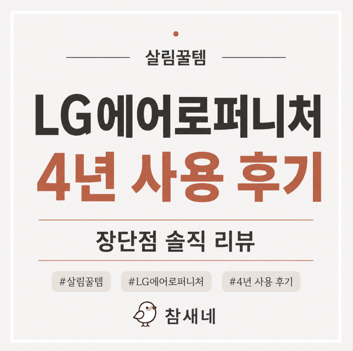 LG 퓨리케어 에어로퍼니처 4년 사용 후기, 장단점 솔직하게 정리