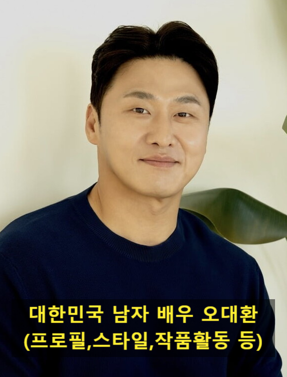 대한민국 남자 배우 오대환(프로필,스타일,작품활동 등)