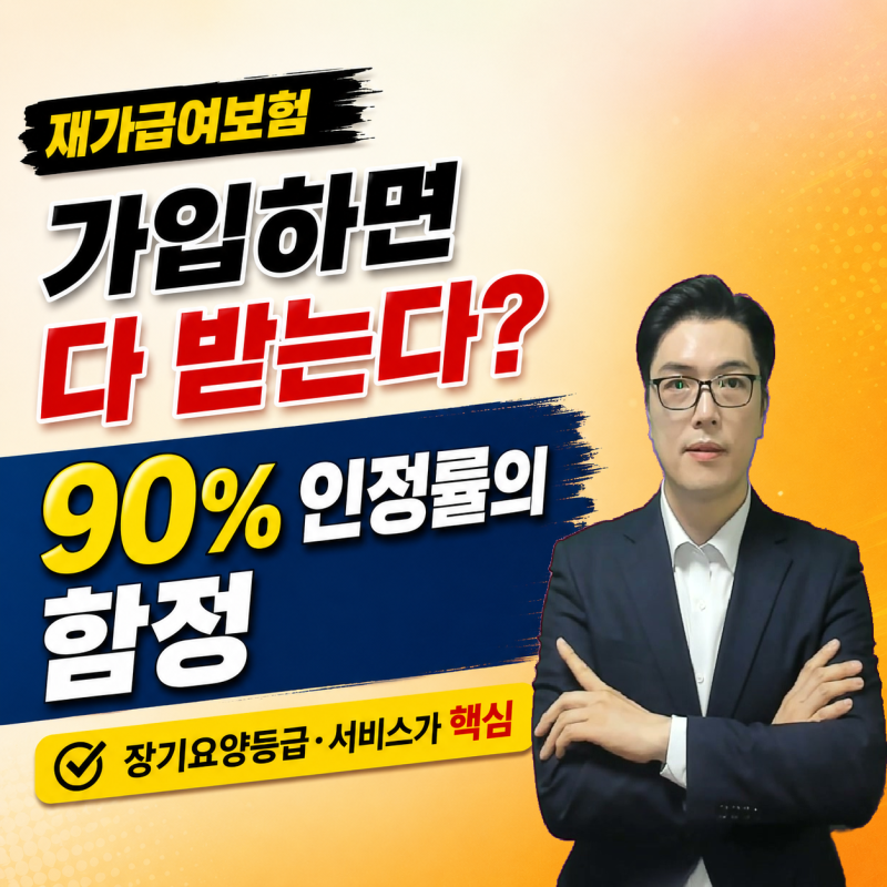 재가급여보험 가입하면 무조건 보험금? 장기요양등급과 실제 이용조건이 핵심입니다