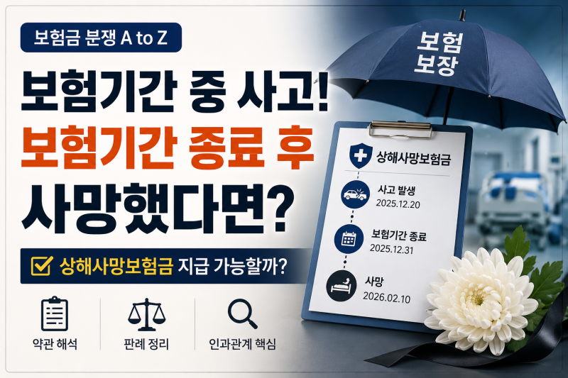 보험기간중 사고가 발생했으나 보험기간이 끝나고 사망한 경우 사망보험금 지급문제는?
