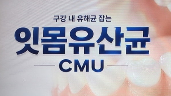 기분좋은날 잇몸유산균CMU 효능 효과 구강건강 지키는 잇몸유산균 씨엠유 섭취시 주의점