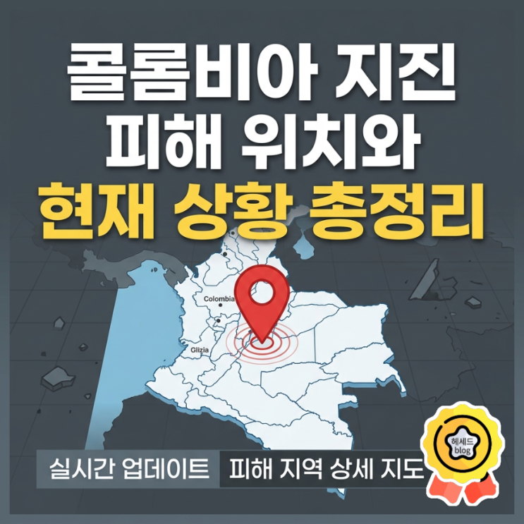 <b>콜롬비아 지진</b> 피해 위치와 현재 상황 총정리 (규모 7.4 강진 현황)
