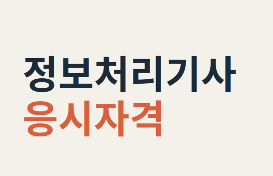 정보처리기사 응시자격 학점은행제로 어떻게 채울 수 있을까?