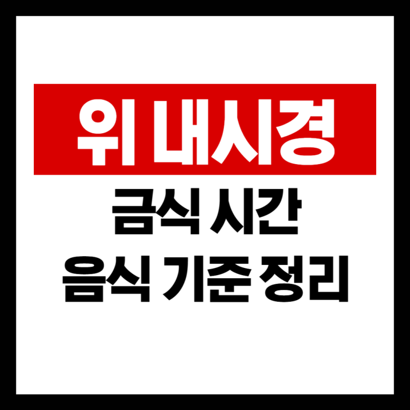 위내시경 금식 몇 시간 전부터? 물과 커피 약 음식 기준까지