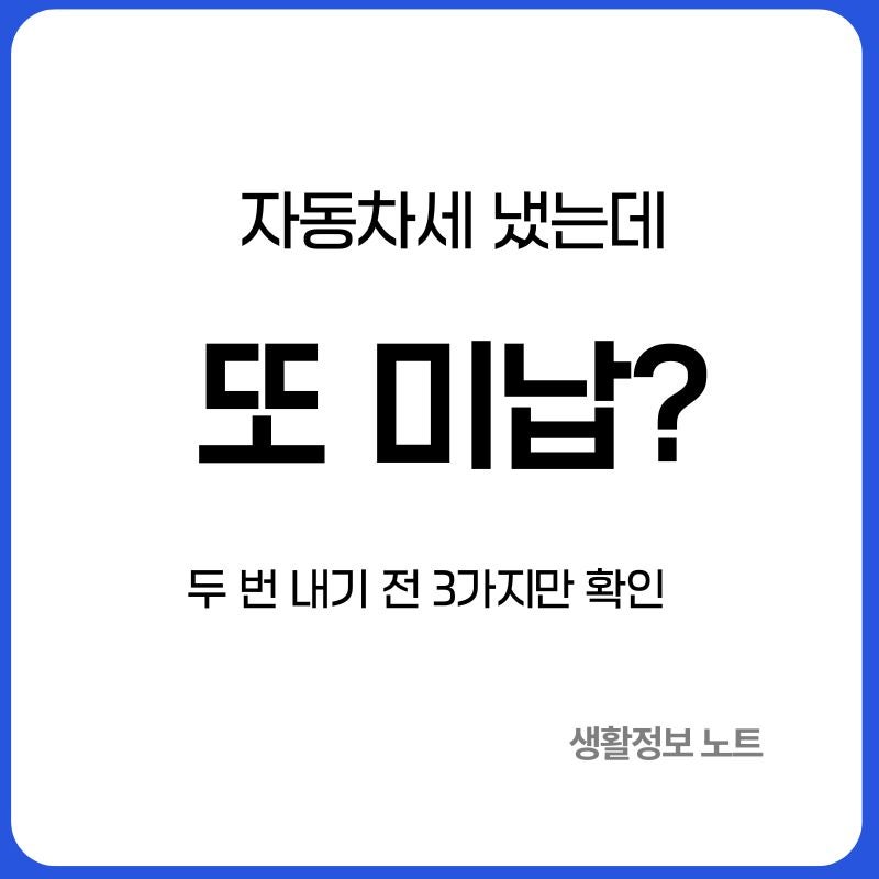 자동차세 냈는데 미납으로 뜬다면?｜다시 내기 전 확인할 3가지