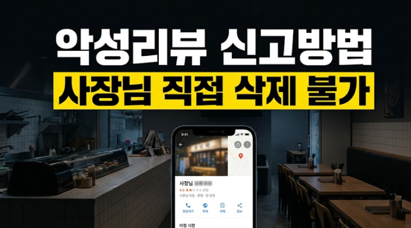 네이버 플레이스 리뷰 삭제, 구글·카카오맵 악성 후기 신고 방법과 명예훼손 대응 (2026 사장....