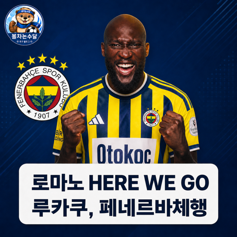 루카쿠, 페네르바체 이적 합의… 나폴리 떠나 튀르키예로