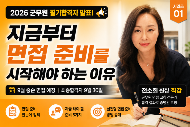 2026 군무원 필기합격자 발표, 지금부터 면접 준비를 시작해야 하는 이유