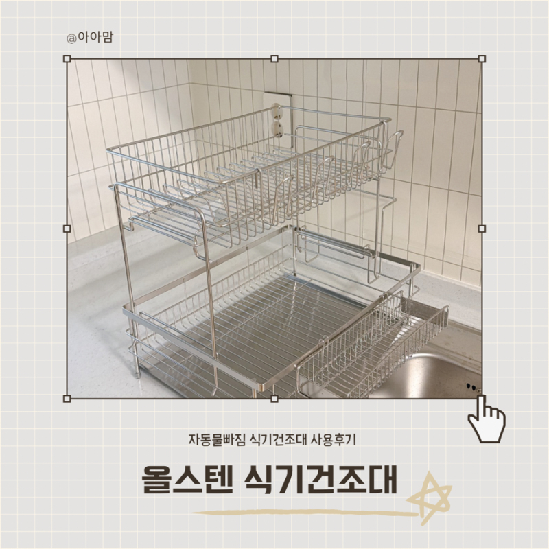 좁은 싱크대라면 만족할 듯! 올스텐 식기건조대 사용 후기 (2단 식기건조대)