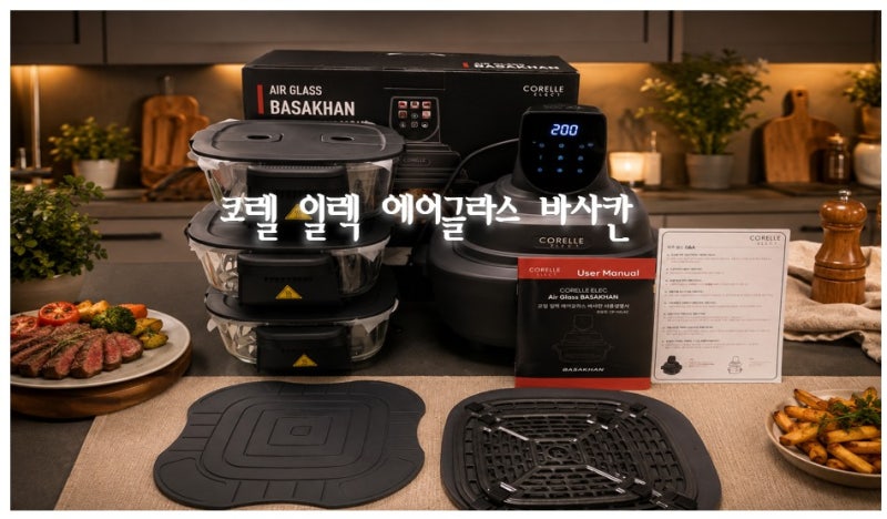 코렐 일렉 에어글라스 바사칸 내 돈 내산 구매 후기