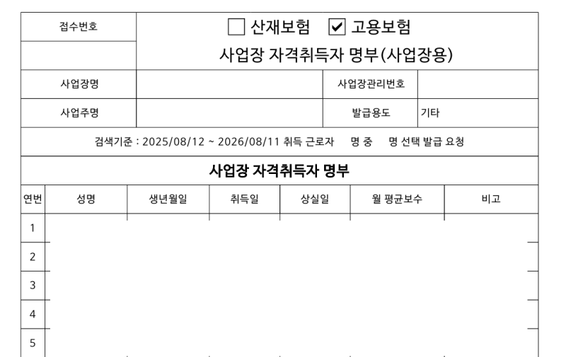 [고용·산재보험 토탈서비스] "고용보험 사업장 자격취득자 명부" 및 "산재보험 사업장 자격....