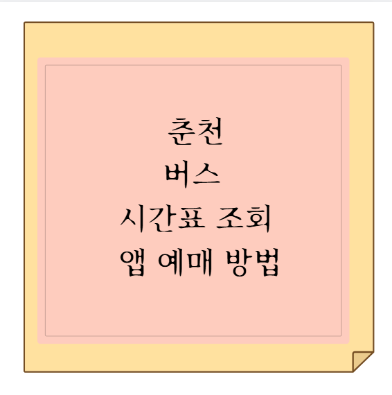 동서울 ➔ 춘천 시외버스 시간표 및 티머니GO 앱 예매 가이드