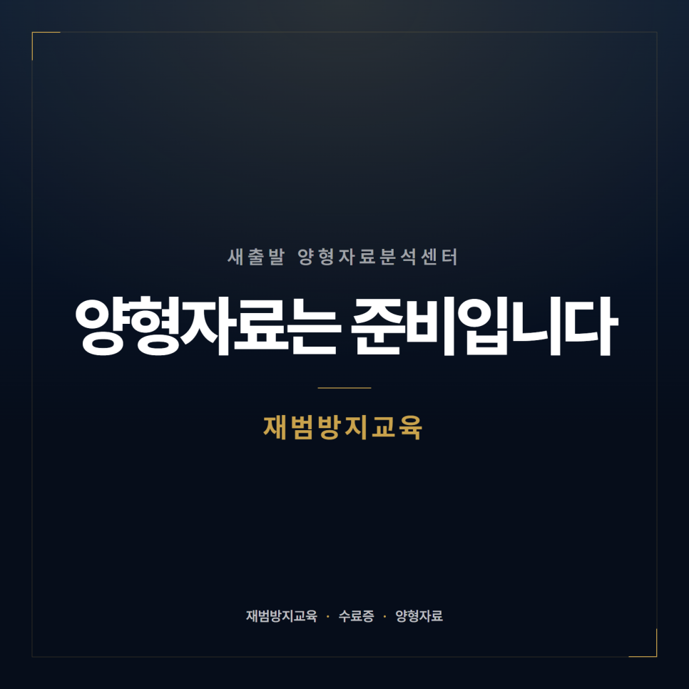 [양형자료] 재범방지교육 수료증이 실제로 하는 일