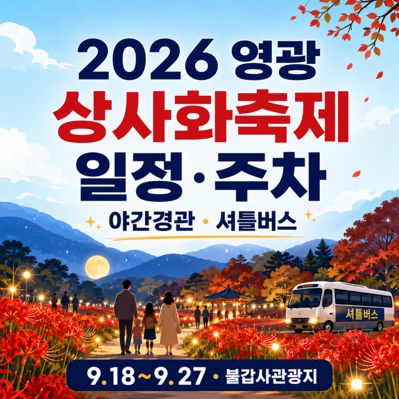 2026 영광 불갑산 상사화축제 일정·주차ㅣ야간경관과 셔틀버스 이용정보