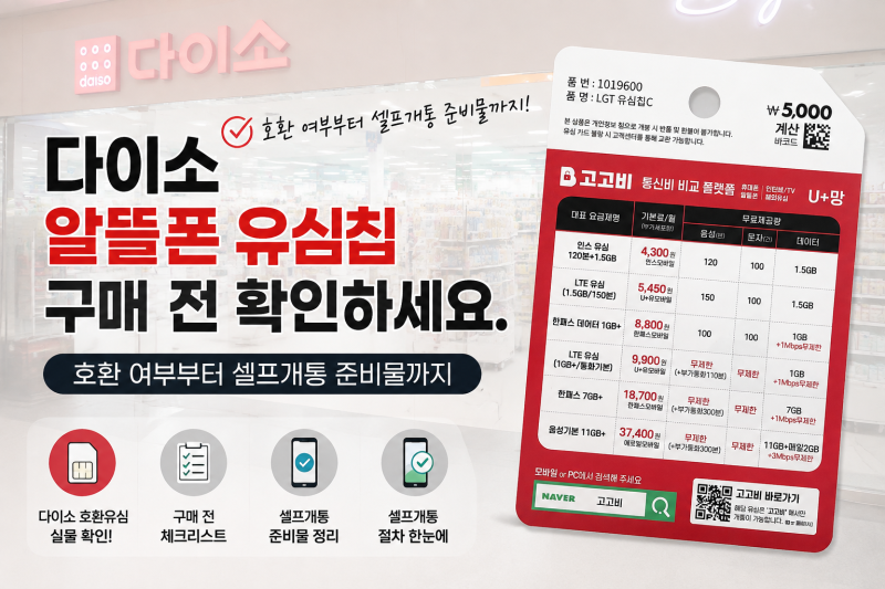 다이소 알뜰폰 유심칩 구매 전 확인하세요. 호환 여부부터 셀프개통 준비물까지