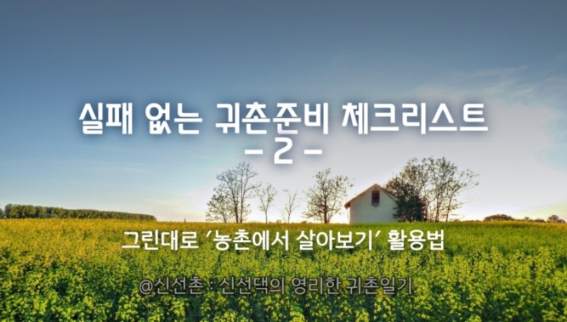 실패 없는 귀촌 준비 체크리스트 2탄 : '농촌에서 살아보기' 100% 활용 꿀팁